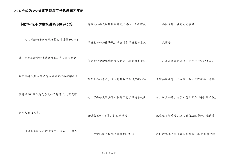 保护环境小学生演讲稿800字5篇_第1页