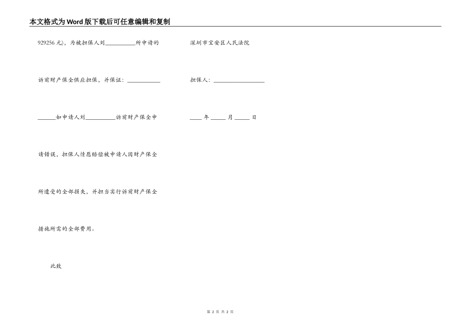 财产保全担保书最新范文_第2页