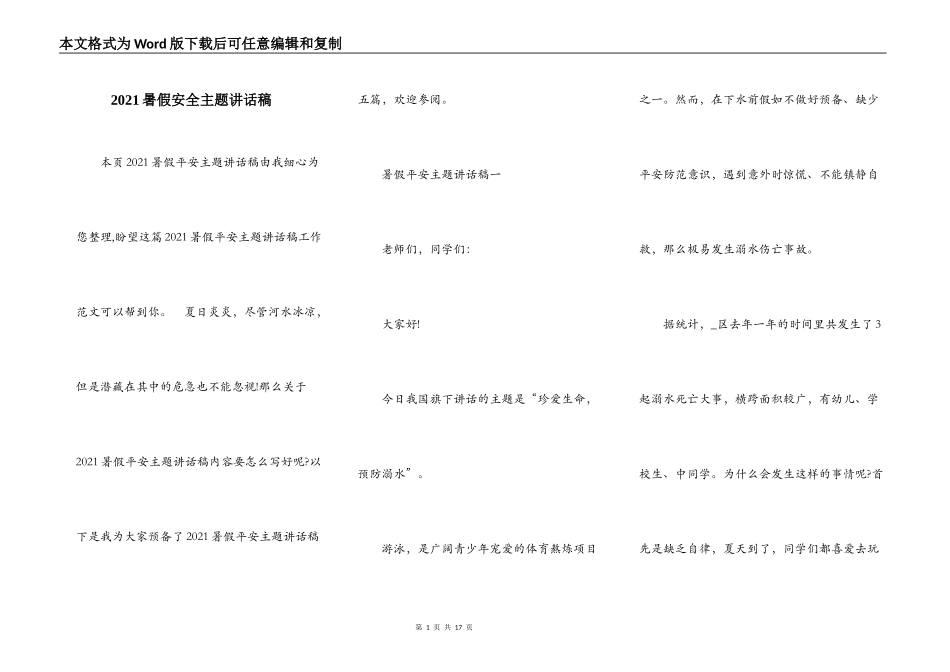 2021暑假安全主题讲话稿_第1页