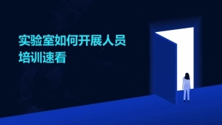 实验室如何开展人员培训速看