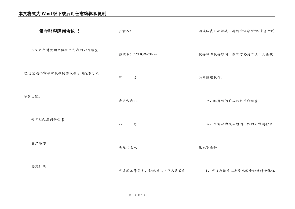 常年财税顾问协议书_第1页