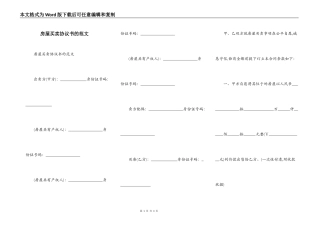 房屋买卖协议书的范文