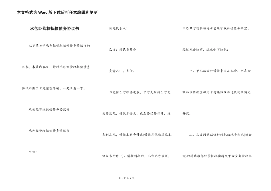 承包经营权抵偿债务协议书_第1页
