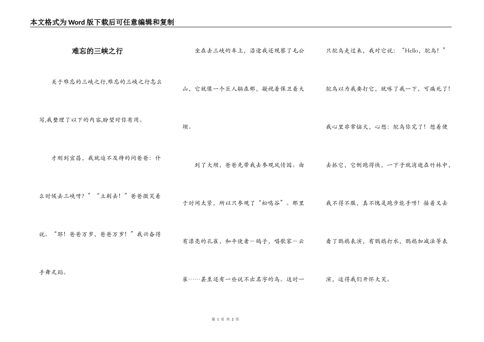 难忘的三峡之行_第1页