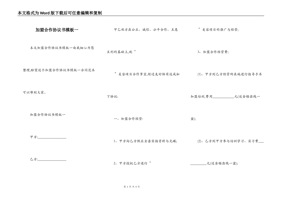 加盟合作协议书模板一_第1页