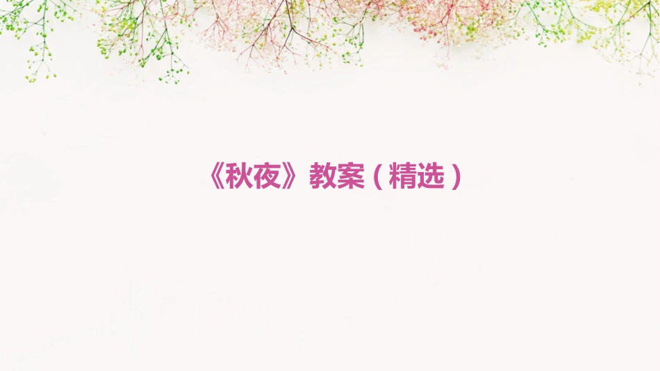 《秋夜》教案(精选)_第1页