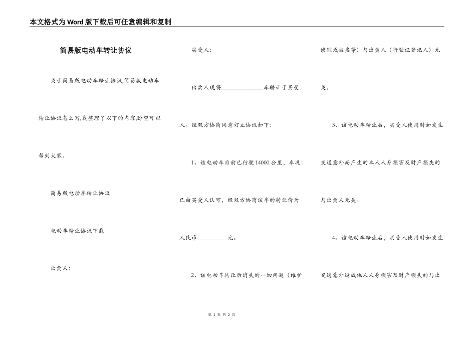 简易版电动车转让协议_第1页