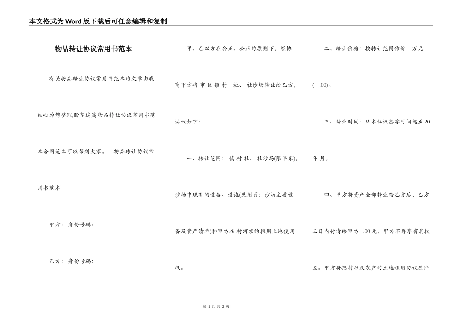物品转让协议常用书范本_第1页
