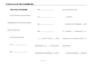 项目合作协议书范本标准版