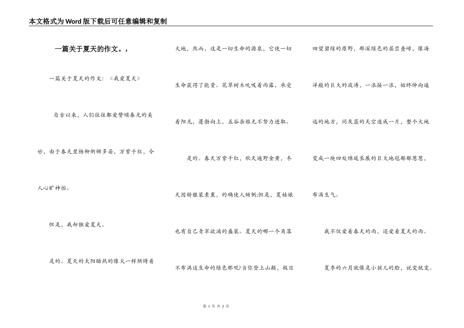 一篇关于夏天的作文。，_第1页