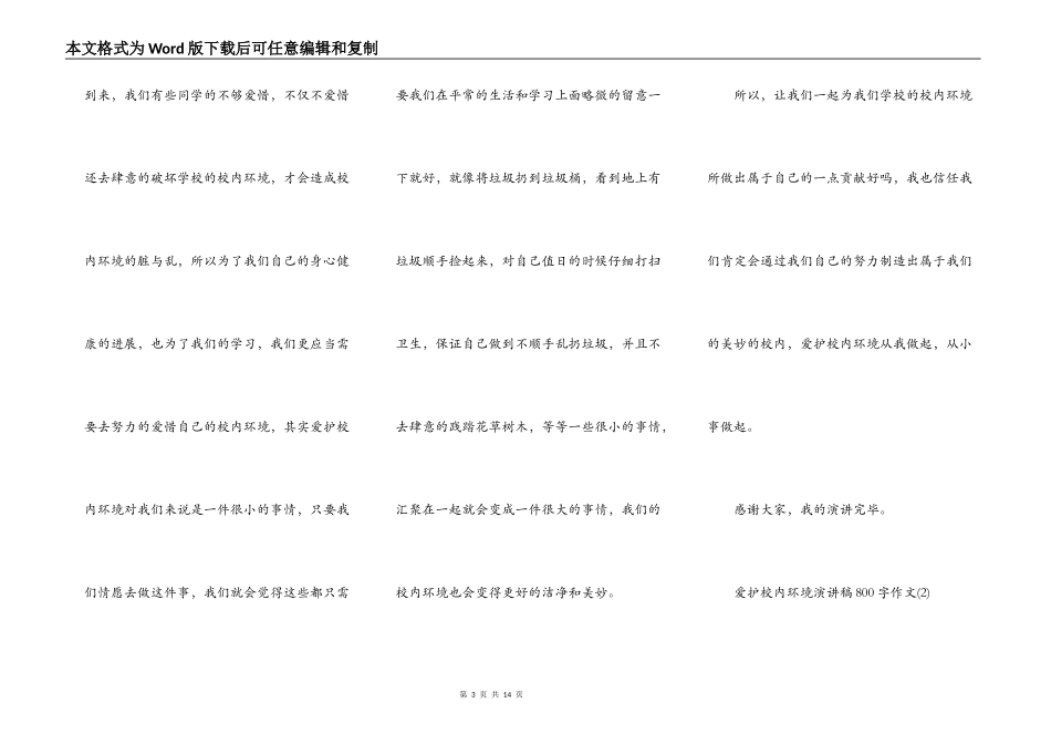 保护校园环境演讲稿800字作文5篇_第3页