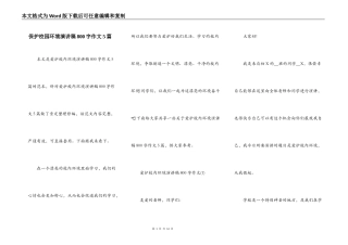 保护校园环境演讲稿800字作文5篇