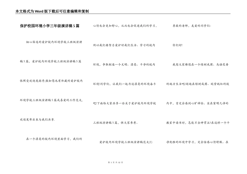 保护校园环境小学三年级演讲稿5篇_第1页