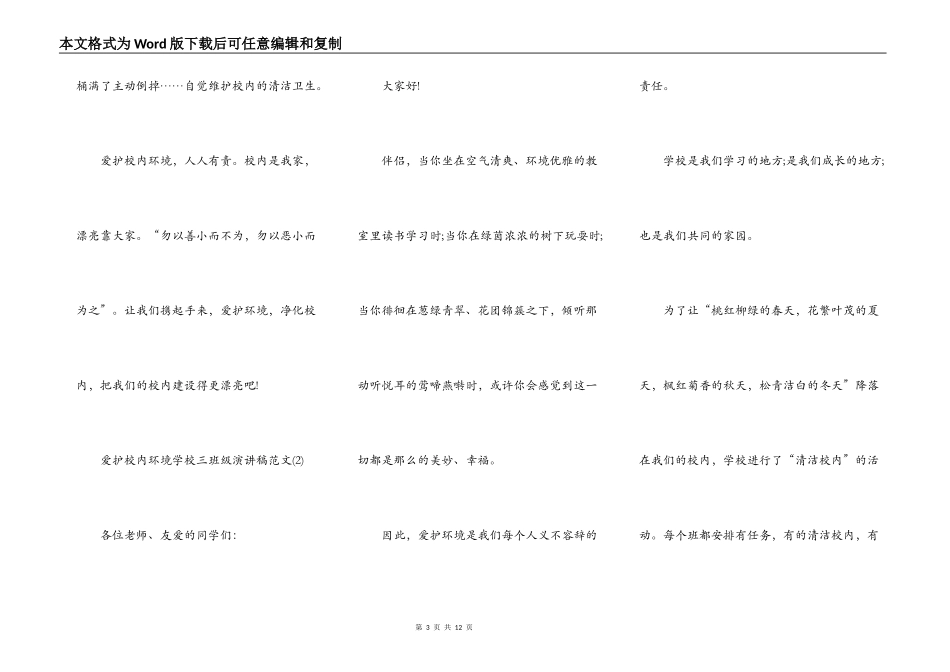 保护校园环境小学三年级演讲稿5篇_第3页