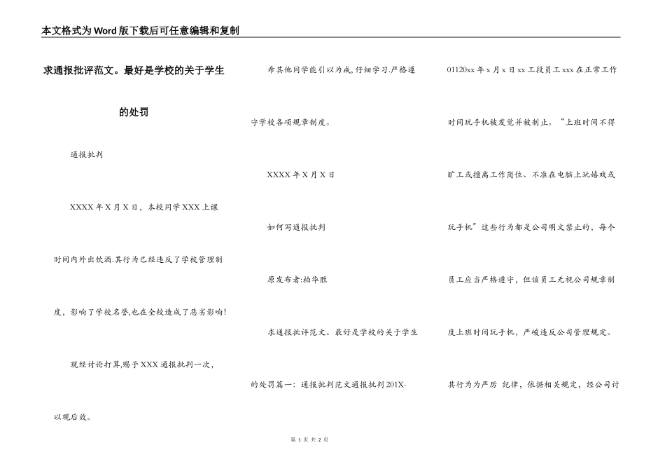求通报批评范文。最好是学校的关于学生的处罚_第1页