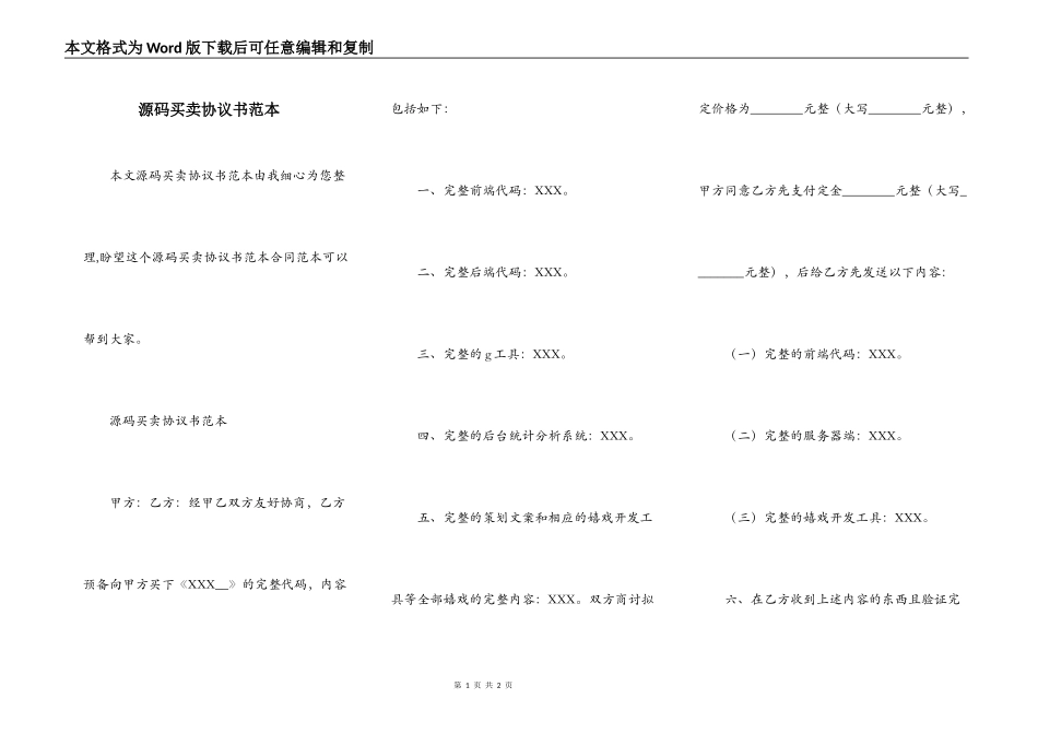 源码买卖协议书范本_第1页