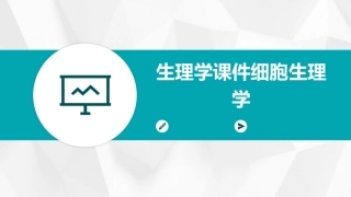 生理学课件细胞生理学