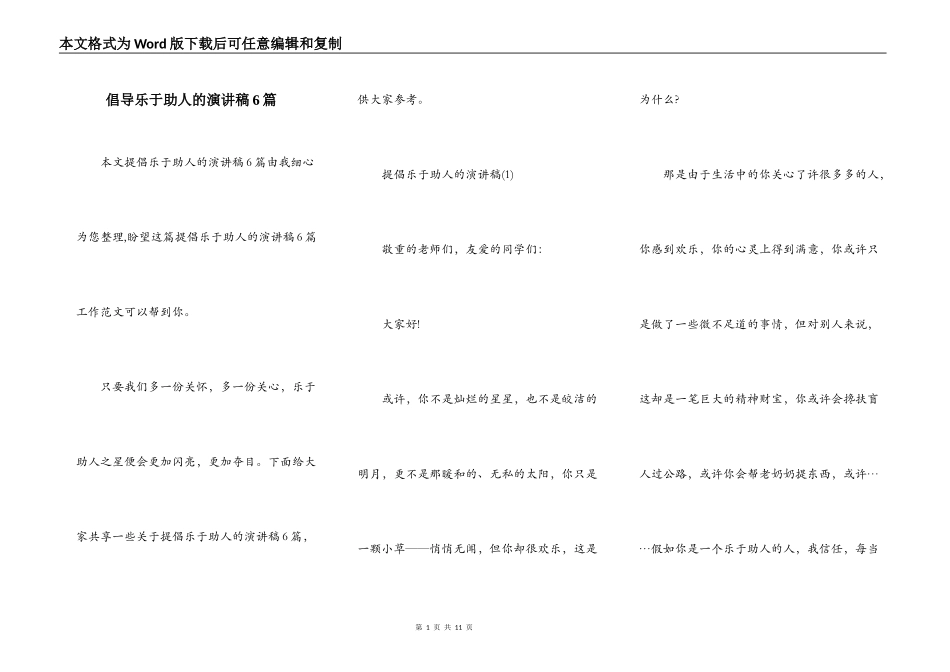 倡导乐于助人的演讲稿6篇_第1页