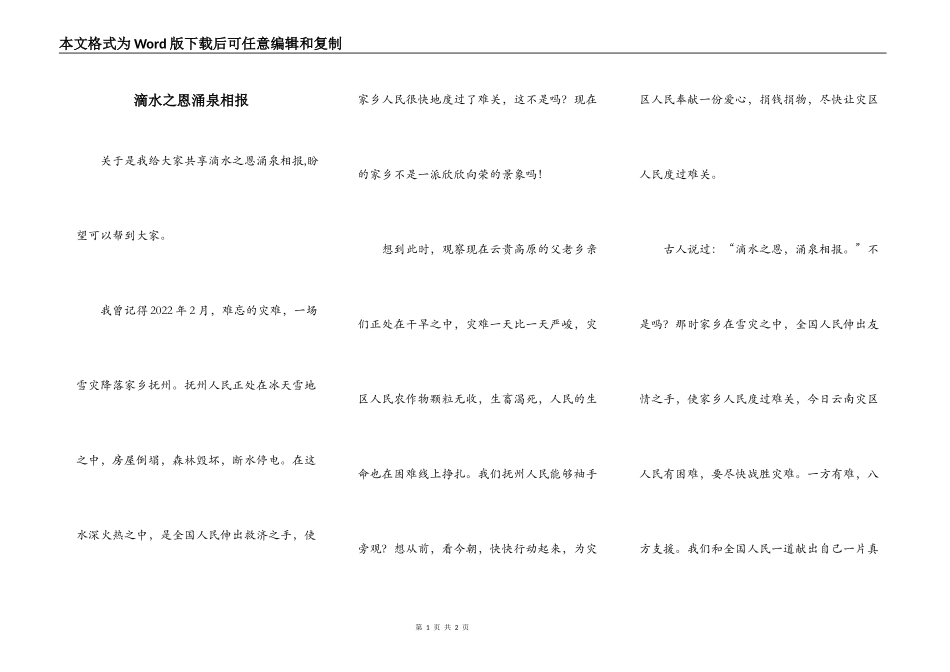 滴水之恩涌泉相报_第1页