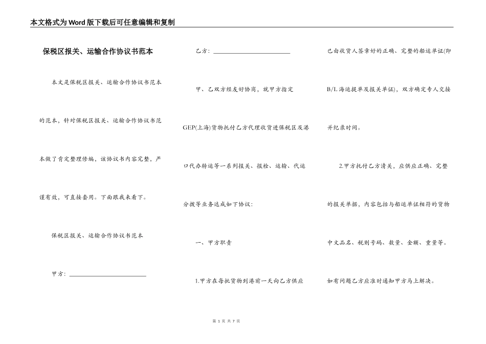 保税区报关、运输合作协议书范本_第1页