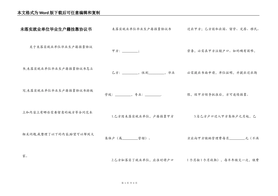 未落实就业单位毕业生户籍挂靠协议书_第1页