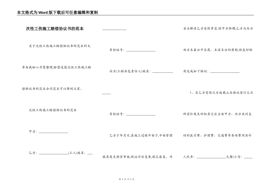 次性工伤施工赔偿协议书的范本_第1页