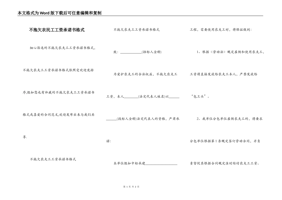 不拖欠农民工工资承诺书格式_第1页