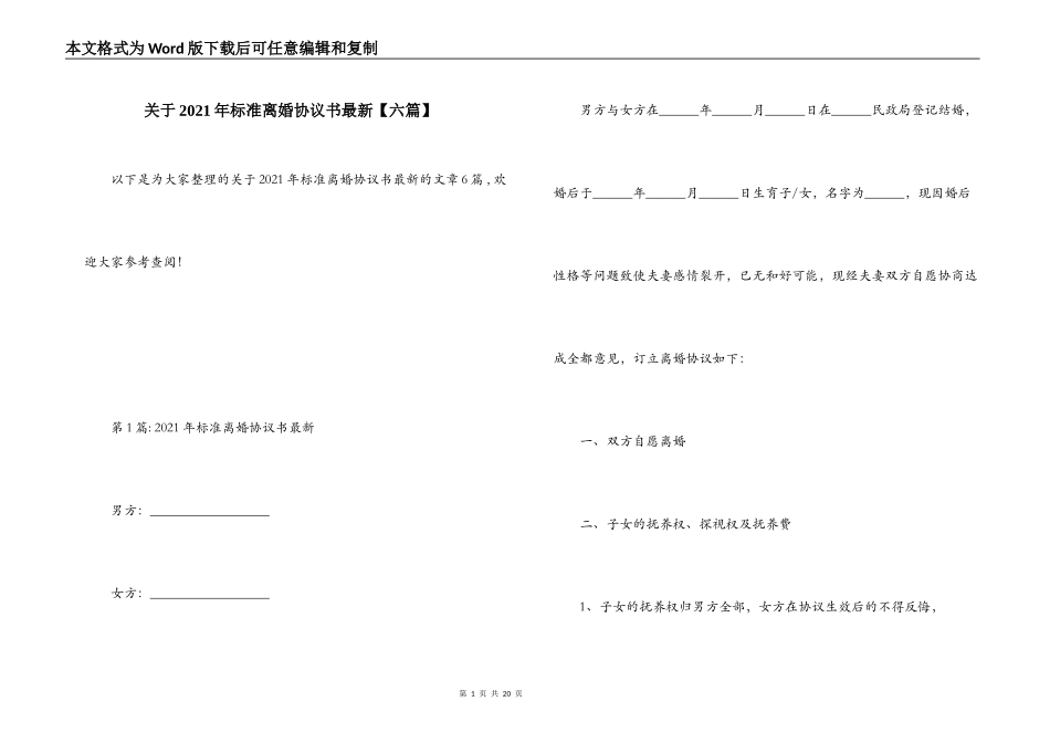 关于2021年标准离婚协议书最新【六篇】_第1页