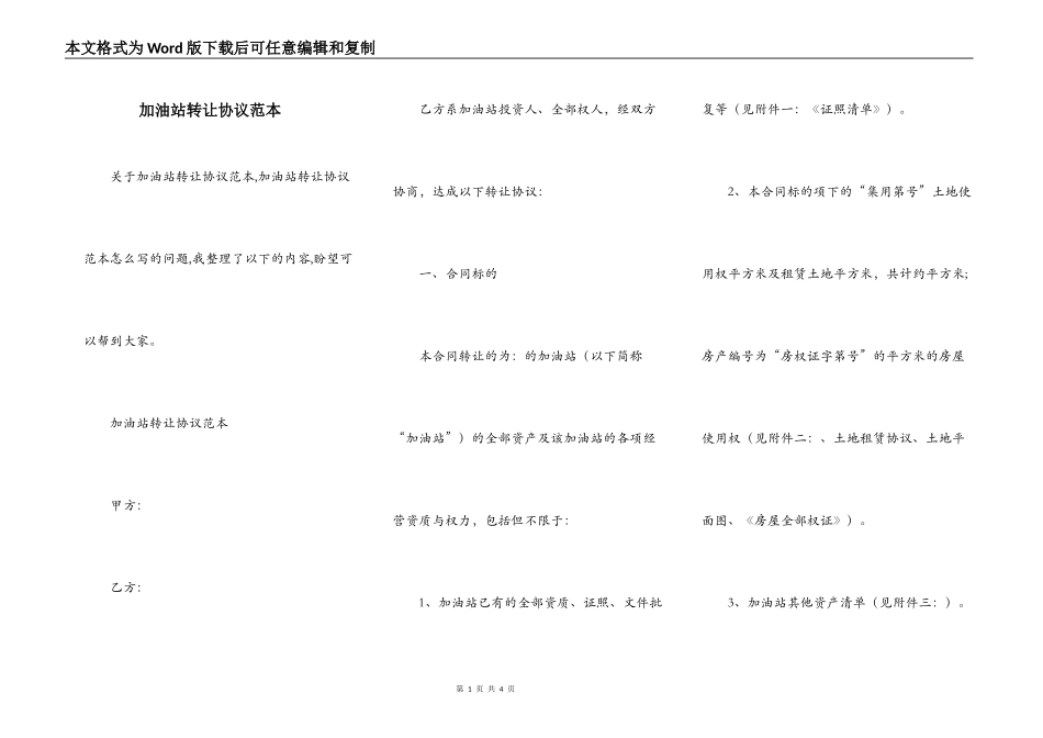 加油站转让协议范本_第1页