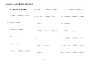 技术入股合作办厂协议模板
