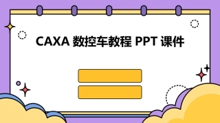 CAXA数控车教程PPT课件