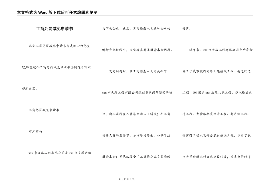 工商处罚减免申请书_第1页