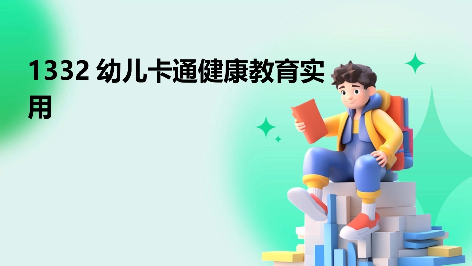 1332幼儿卡通健康教育实用_第1页
