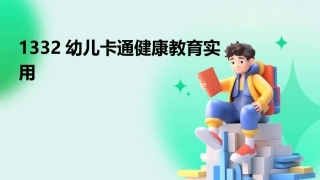 1332幼儿卡通健康教育实用
