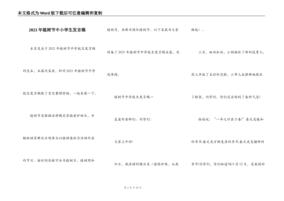 2021年植树节中小学生发言稿_第1页