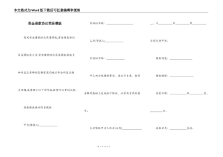 资金借款协议简易模板