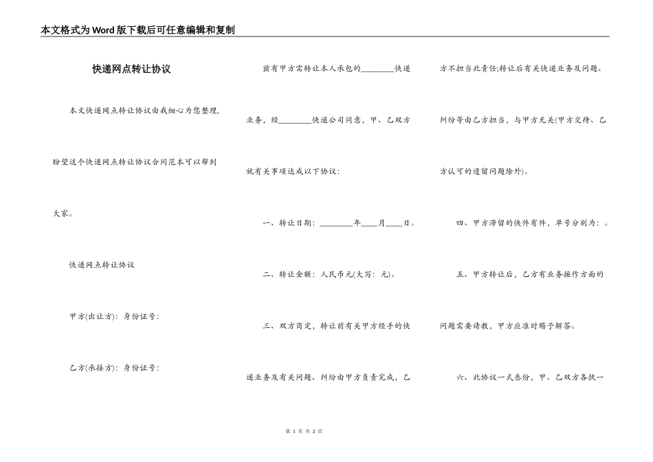 快递网点转让协议_第1页