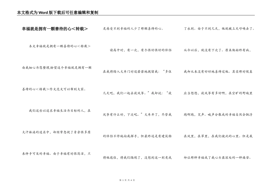 幸福就是拥有一颗善待的心＜转载＞_第1页