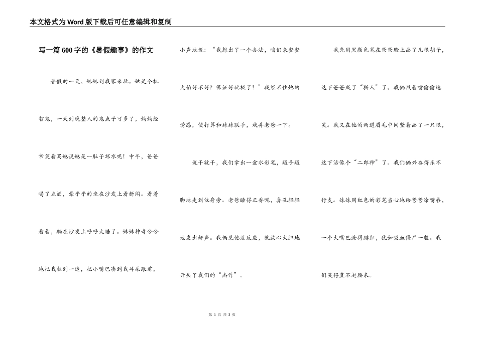 写一篇600字的《暑假趣事》的作文_第1页