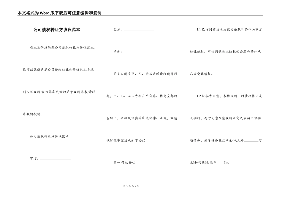 公司债权转让方协议范本_第1页
