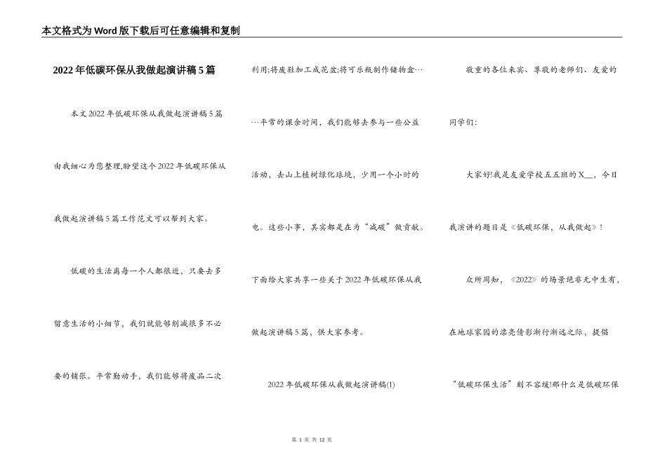 2022年低碳环保从我做起演讲稿5篇_第1页