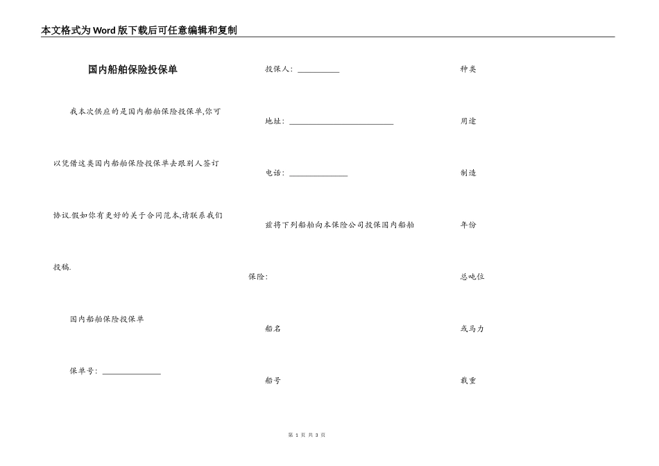 国内船舶保险投保单_第1页