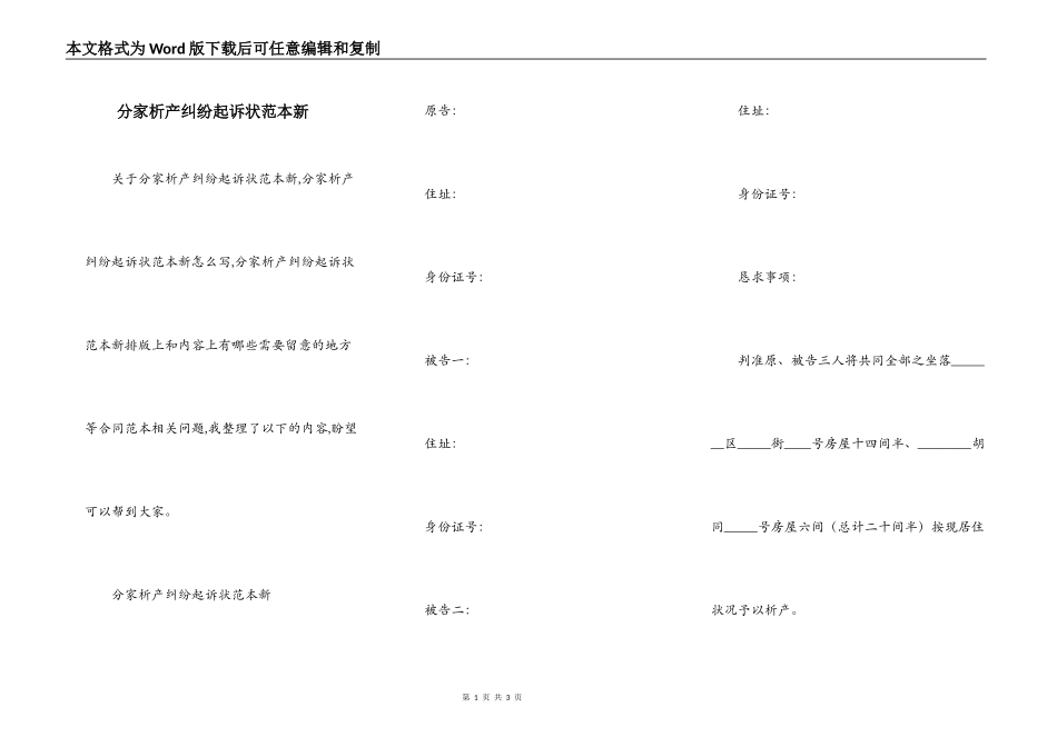 分家析产纠纷起诉状范本新_第1页