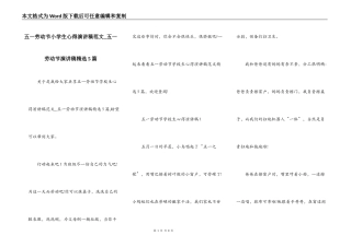 五一劳动节小学生心得演讲稿范文_五一劳动节演讲稿精选5篇