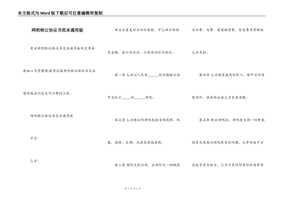 网吧转让协议书范本通用版_第1页