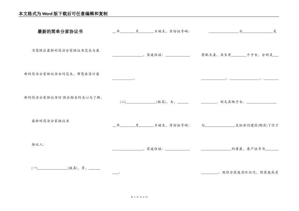 最新的简单分家协议书_第1页