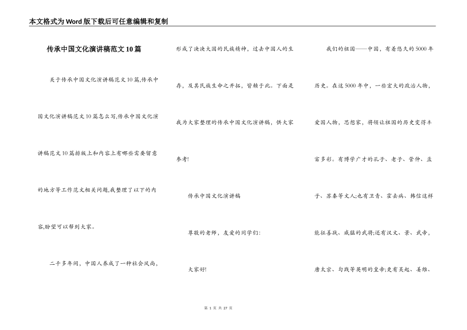 传承中国文化演讲稿范文10篇_第1页