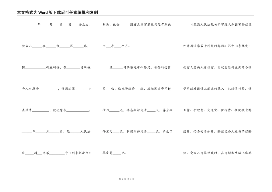 故意伤害民事起诉状通用范本_第2页