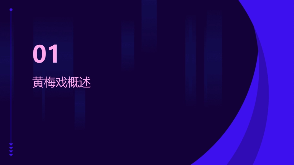 唯美风格的黄梅戏介绍PPT模板_第3页