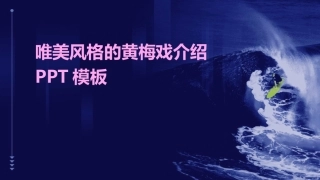 唯美风格的黄梅戏介绍PPT模板